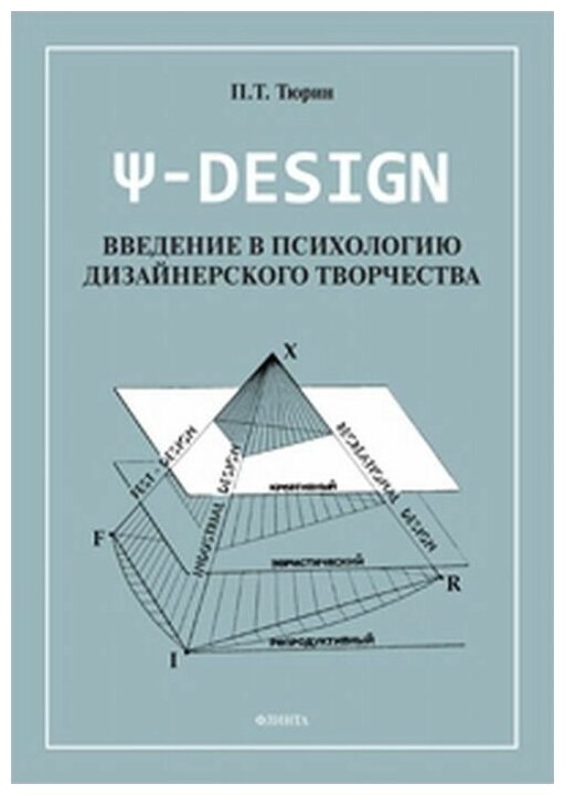 Пси-DESIGN. Введение в психологию дизайнерского творчества - фото №1