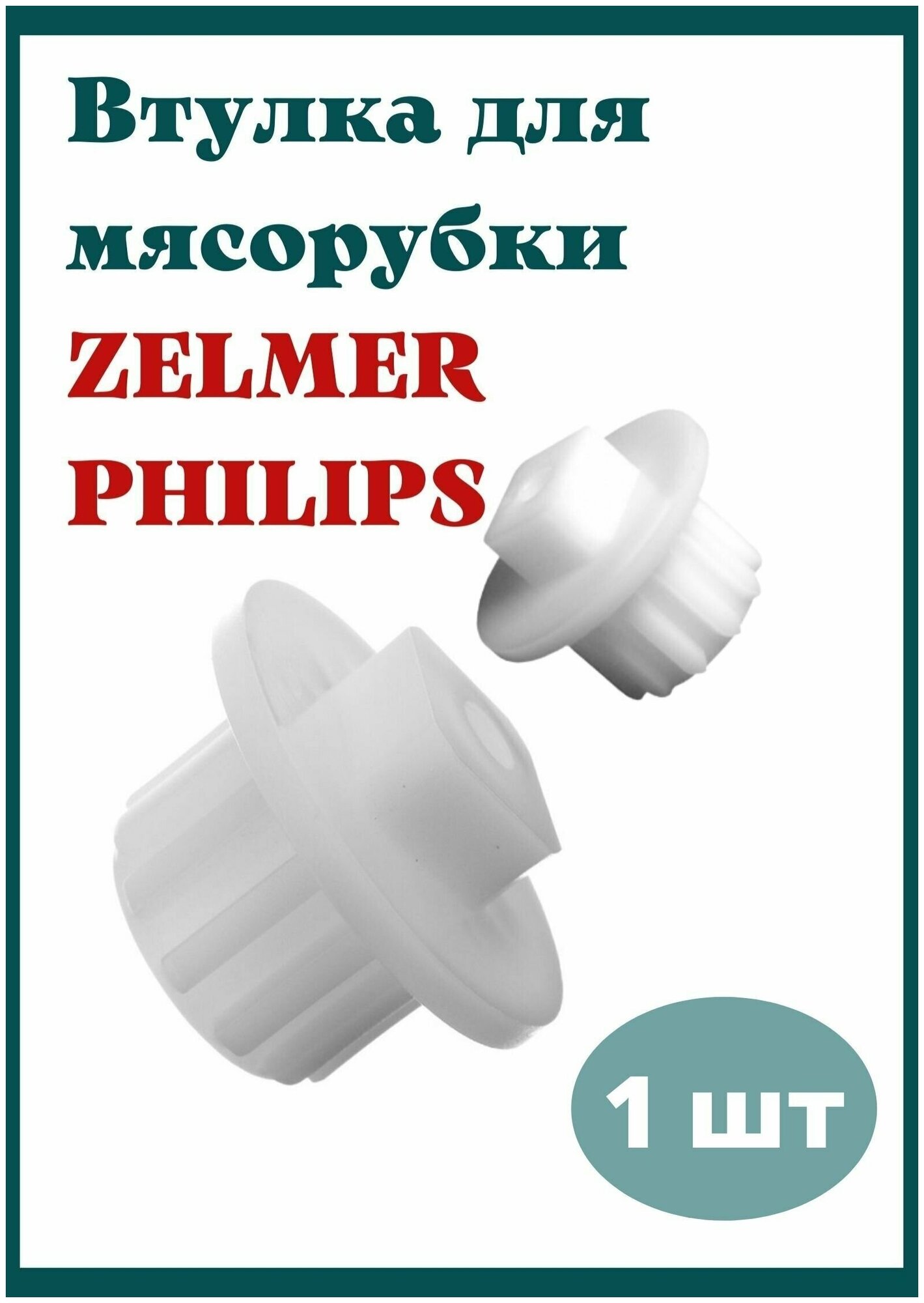 Philips 420306564070 втулка предохранительная для мясорубки, белый, 1 шт.