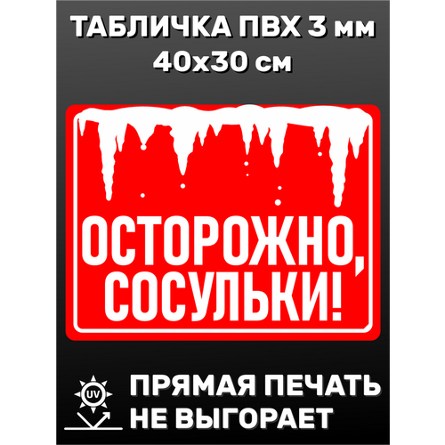 Табличка информационная Осторожно, сосульки 40х30 см