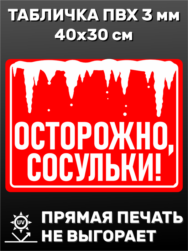 Табличка информационная Осторожно сосульки 40х30 см