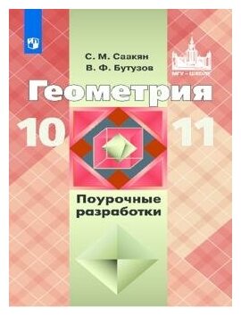 Геометрия. 10 класс. Дидактические материалы. Базовый и углубленный уровни - фото №1