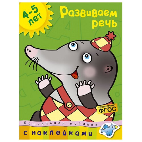 Дошкольная мозаика. Земцова О.Н. Развиваем речь (4-5 лет)