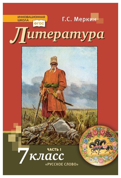 Меркин г.с "Инновационная школа ФГОС. Литература. 7 класс. Часть 1"