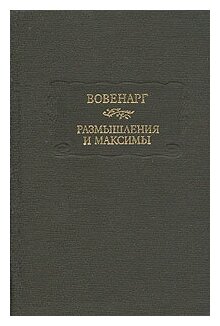 Вовенарг. Размышления и максимы