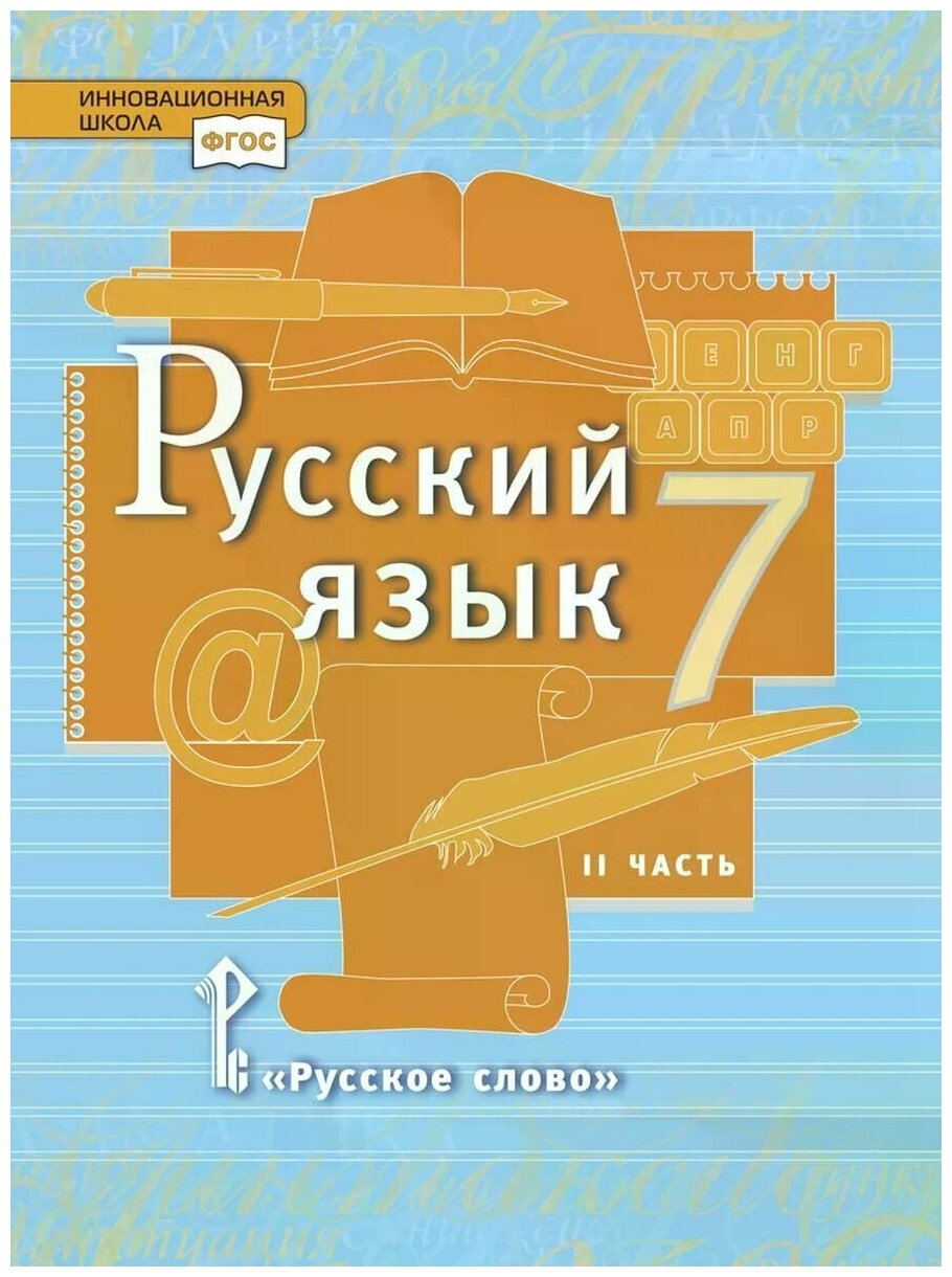 Русский язык. 7 класс. Учебник. В 2-х частях. Часть 2. - фото №1