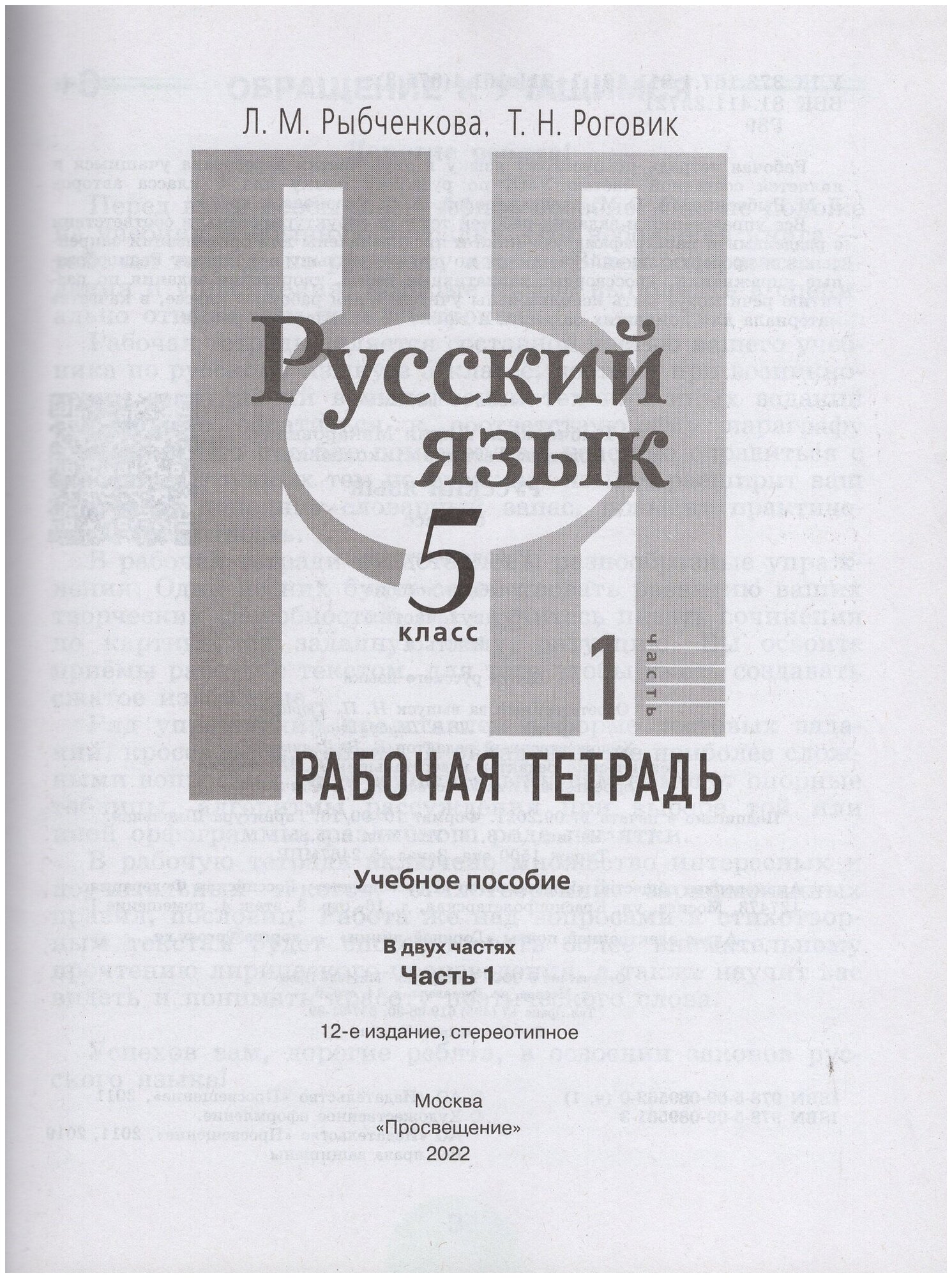 РабТетрадь 5кл ФГОС Рыбченкова Л. М, Роговик Т. Н. Русский язык (Ч.1/2) (к учеб. Рыбченковой Л. М.), (