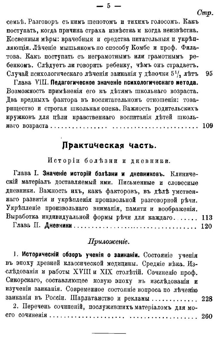 Книга Заикание. Его сущность, причины, происхождение, предупреждение и лечение в детско... - фото №3