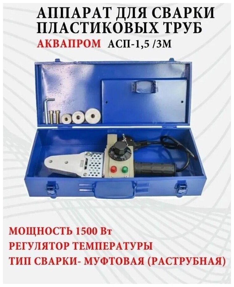 Аквапром M40/3 Аппарат для сварки пластиковых труб 00-00016312 - фотография № 3