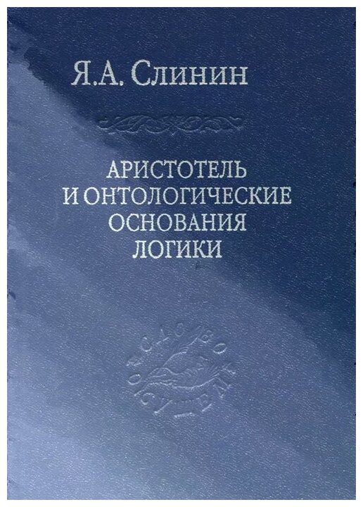 Аристотель и онтологические основания логики - фото №1