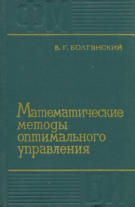 Математические методы оптимального управления