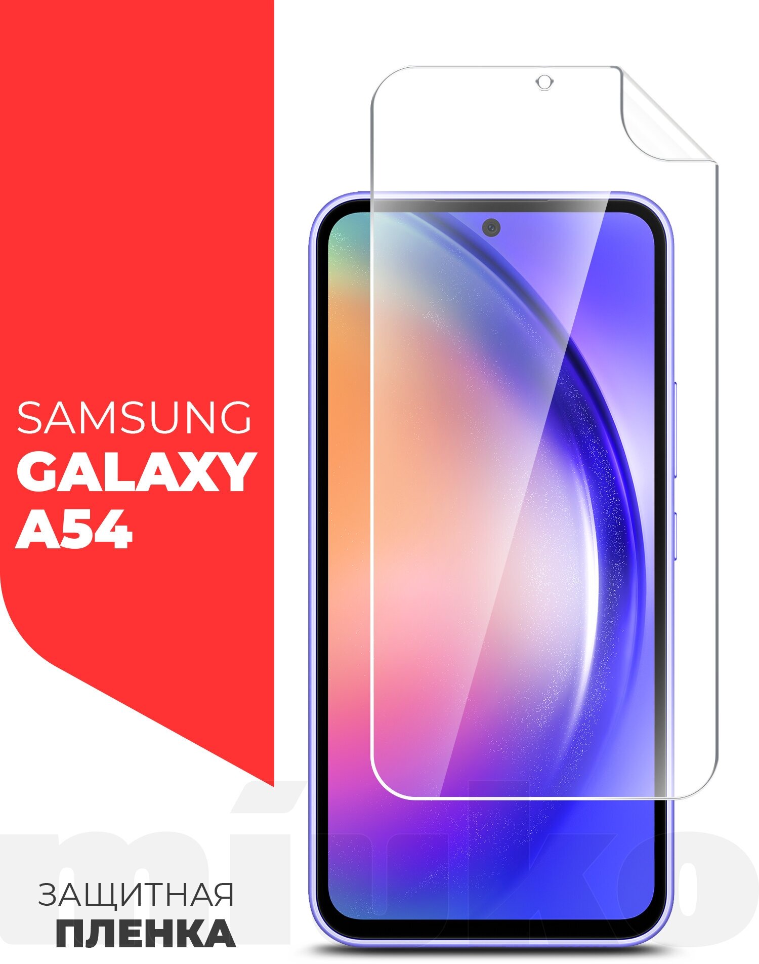 Защитная пленка на Samsung Galaxy A54 (Самсунг Галакси А54) на Экран прозрачная гидрогелевая силиконовая клеевая основа полноклеевое, Miuko