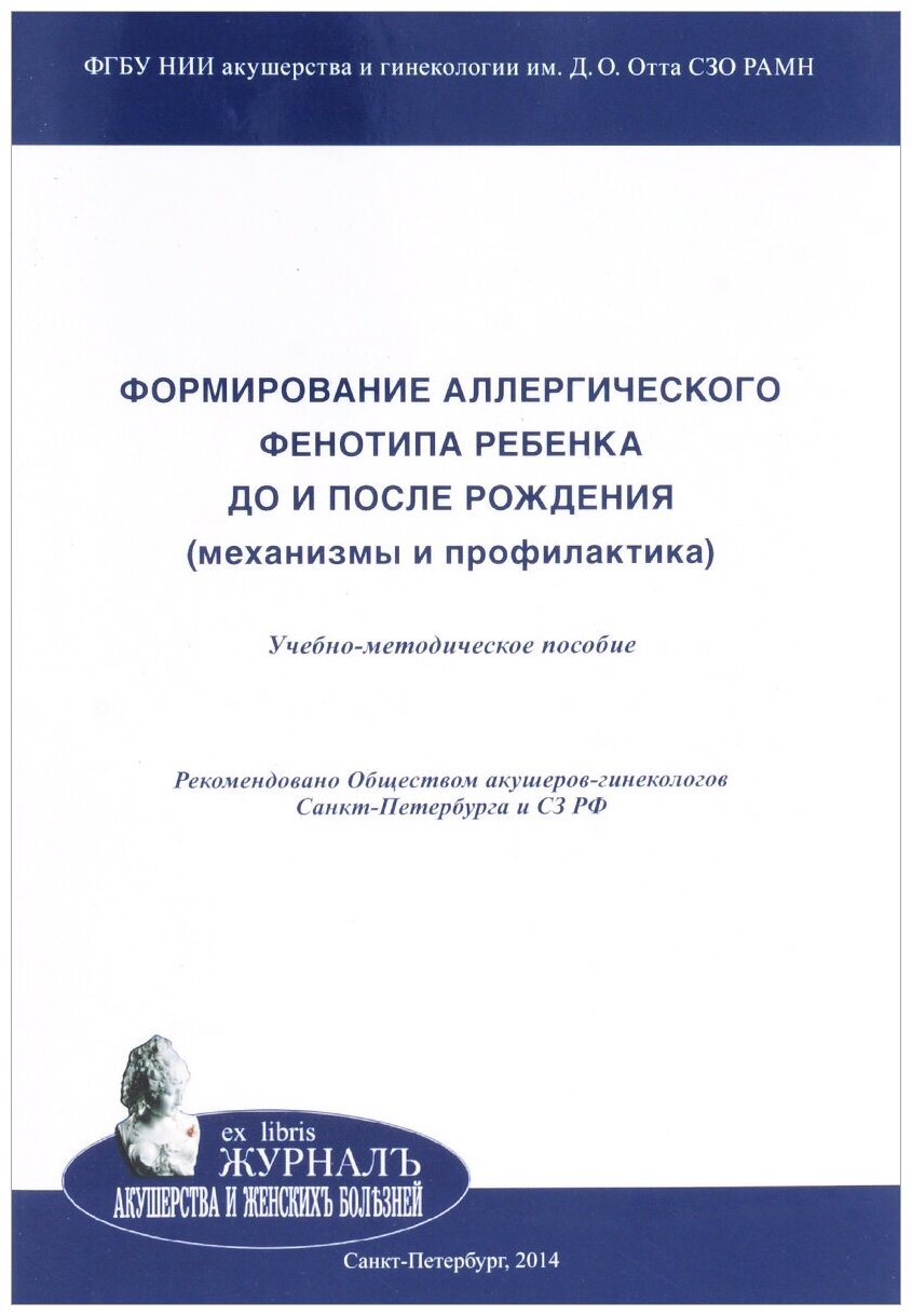 Формирование аллергического фенотипа ребенка до и после рождения. Механизмы и профилактика - фото №1