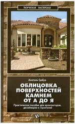 Облицовка поверхностей камнем от А до Я. Практическое пособие для архитекторов, дизайнеров