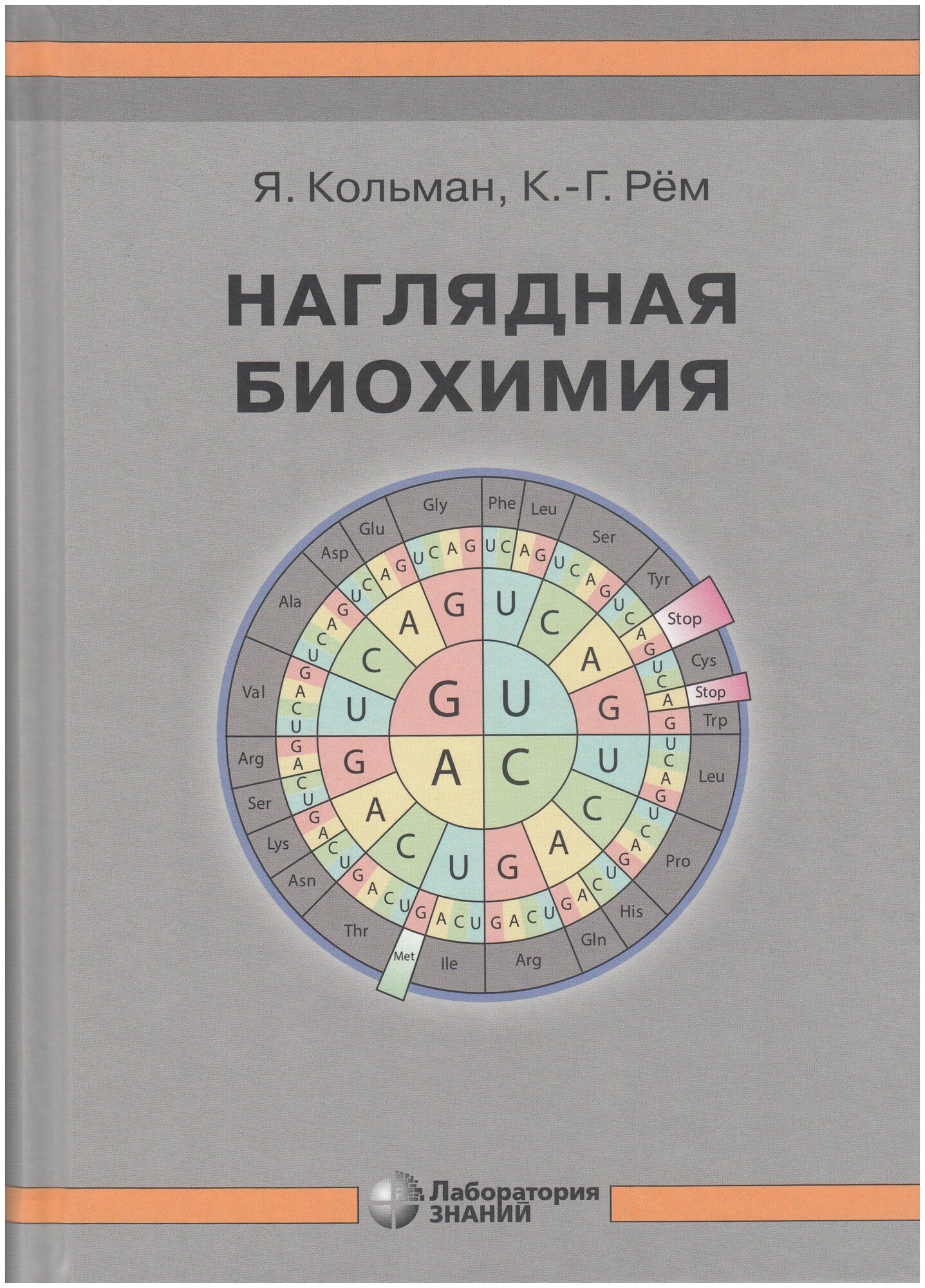 Наглядная биохимия. Кольман Я, Рём К.-Г.