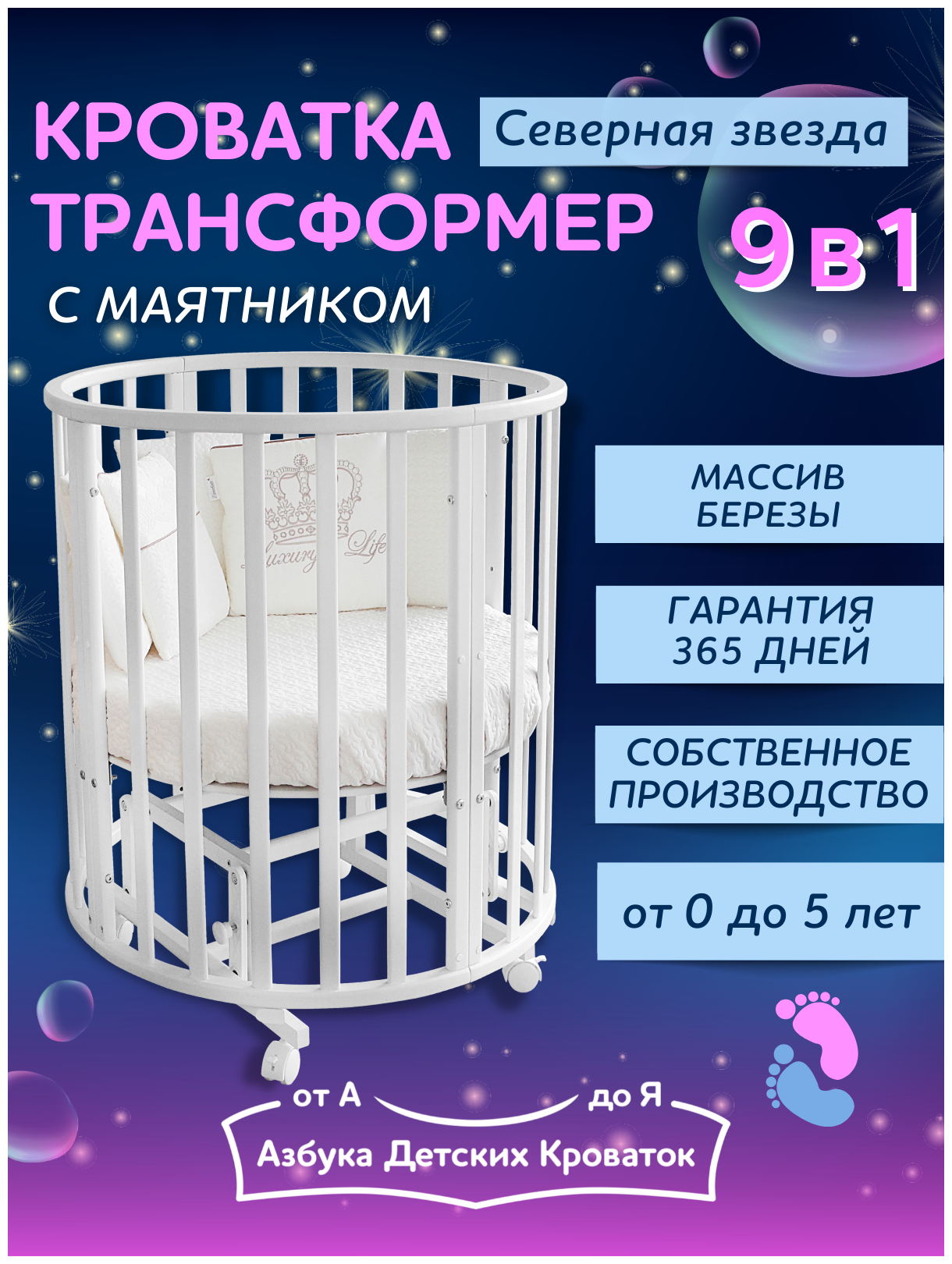Детская кроватка для новорожденного трансформер 9в1 Северная Звезда с маятником, круглая люлька 75*75, овальная 125*75, белый