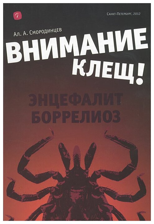 Внимание - клещ! Энцефалит. Боррелиоз - фото №1