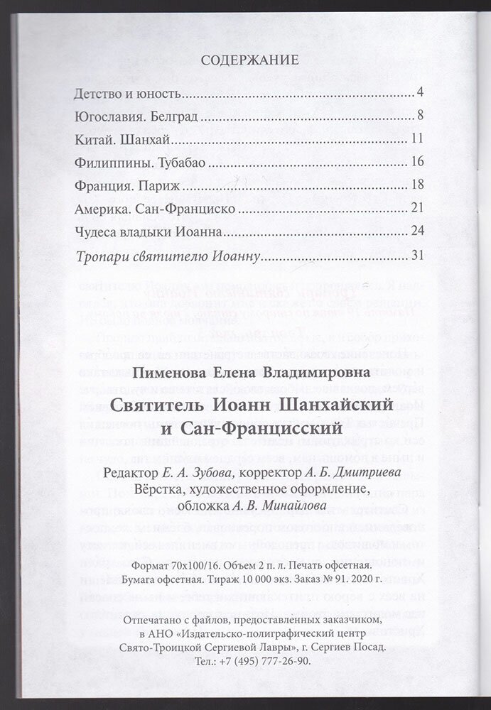 Святитель Иоанн Шанхайский и Сан-Францисский - фото №3