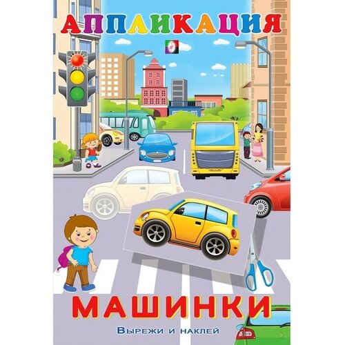 aппликация машинки Aппликация «Машинки»