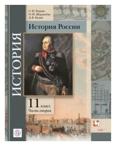 История России. 11 класс. Углубленный уровень. Учебное пособие. В 2-х частях. Часть 2 - фото №7