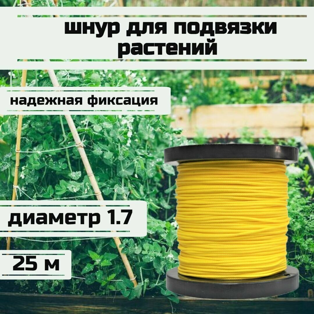Шнур для подвязки растений, лента садовая, желтая 1.7 мм нагрузка 170 кг длина 25 метров/Narwhal - фотография № 1