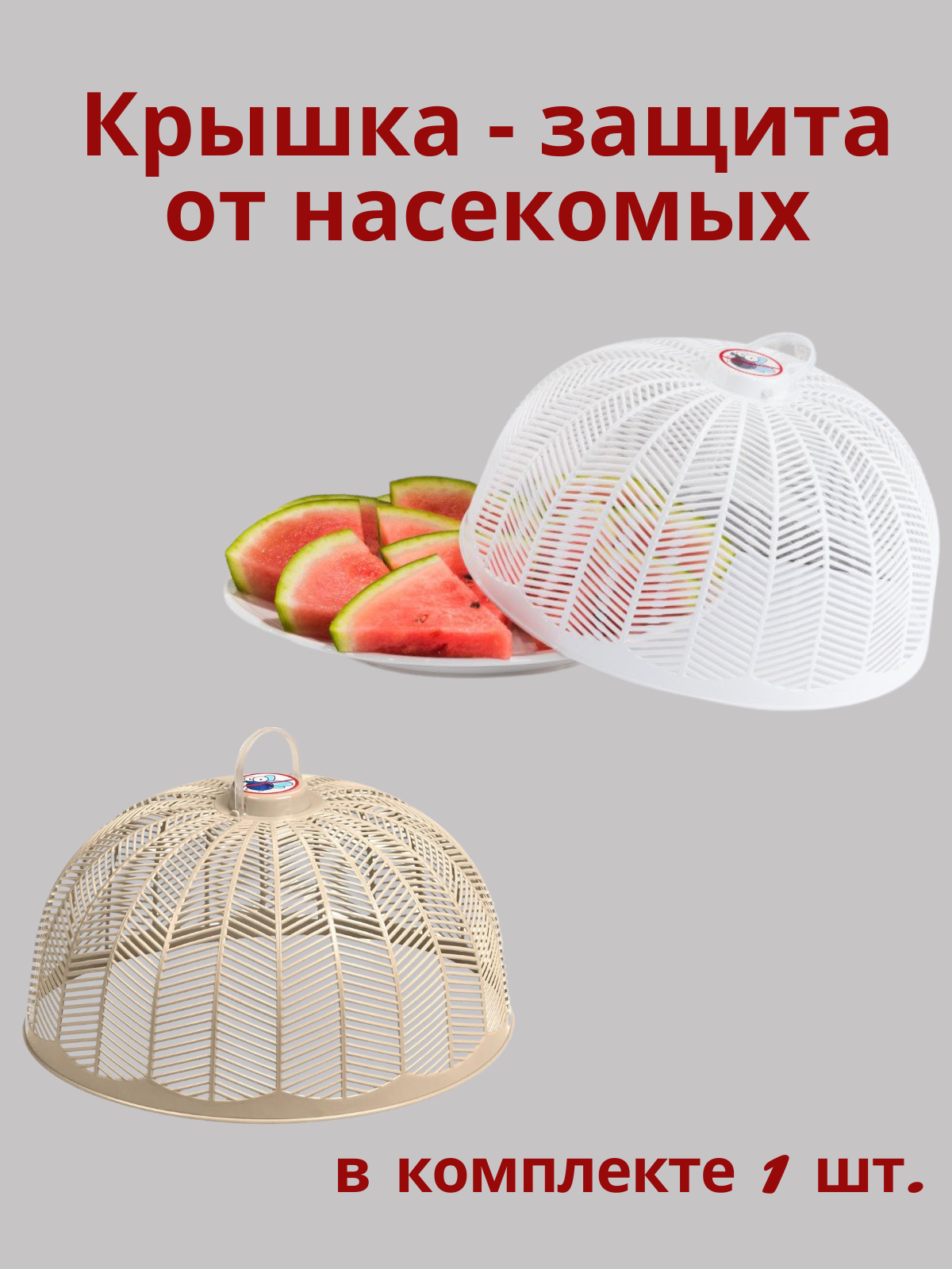 Крышка чехол, сетка для продуктов, защита от насекомых 26 см - фотография № 1