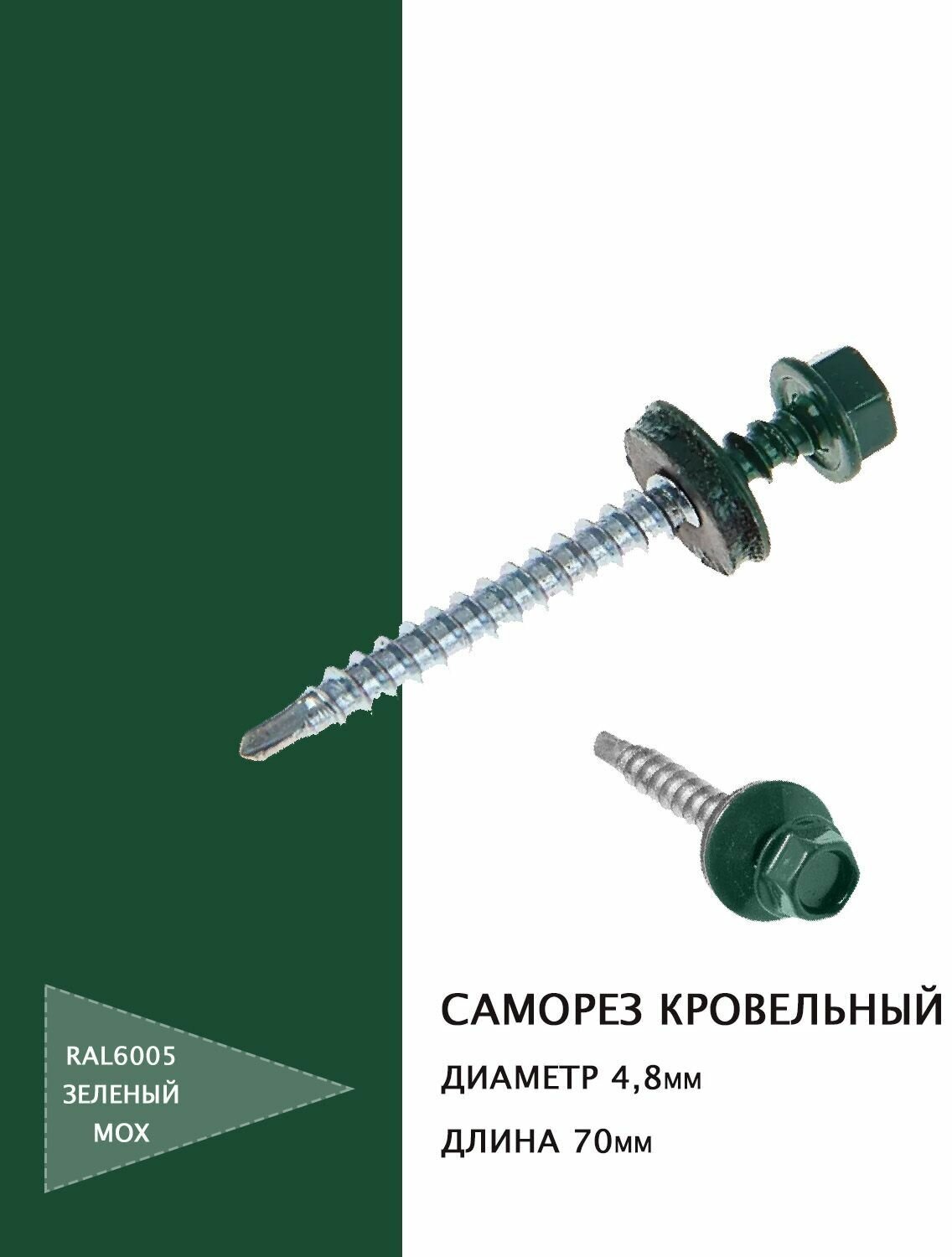 фото Саморез кровельный 4,8*70мм цвет RAL6005 зеленый мох, 50шт