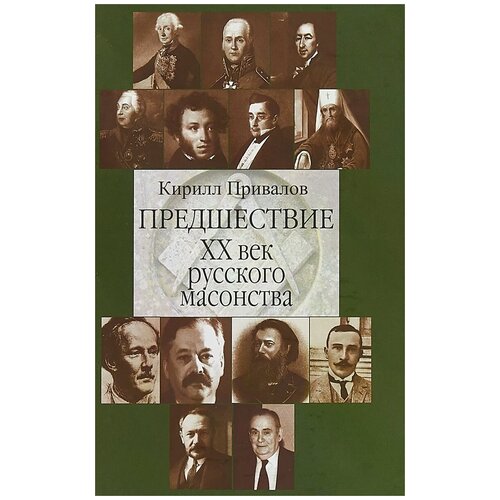 Привалов Кирилл Борисович "Предшествие.ХХ век русского масонства"