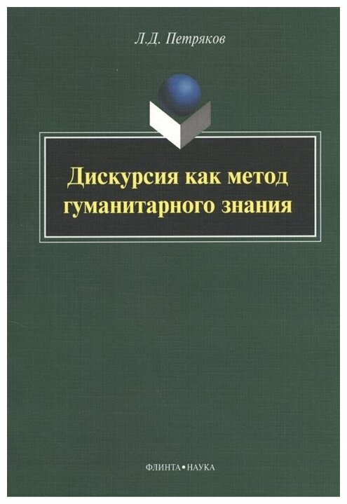 Дискурсия как метод гуманитарного знания. Монография - фото №1