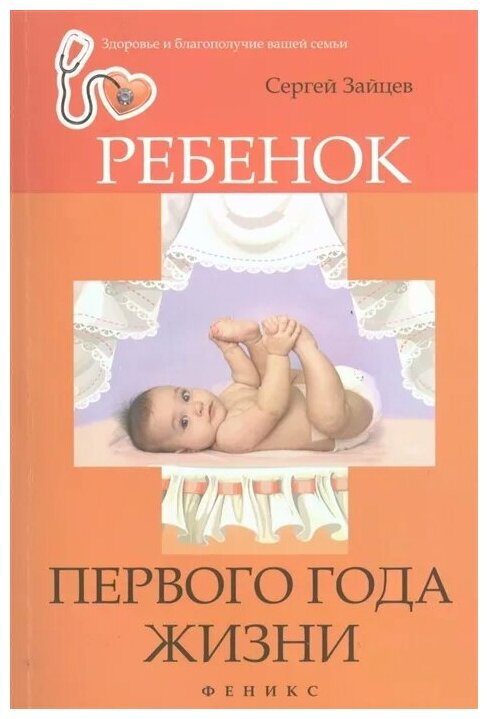 Ребенок первого года жизни (Зайцев Сергей Михайлович) - фото №1