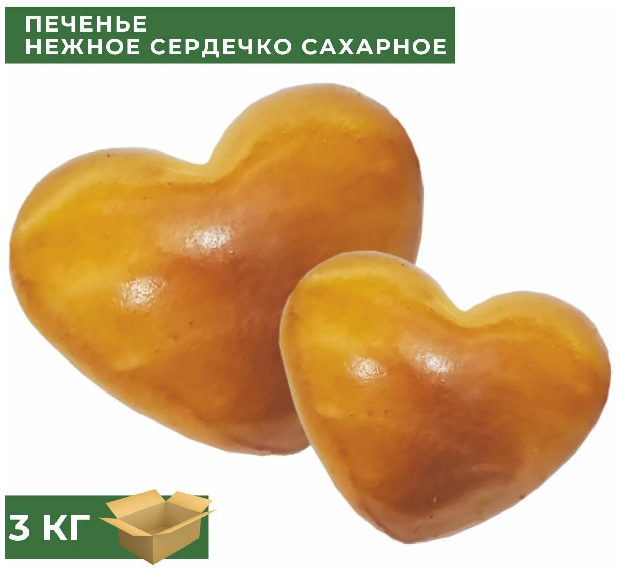 Печенье нежное сердечко сахарное 3 кг / Завод Алёшина - фотография № 1