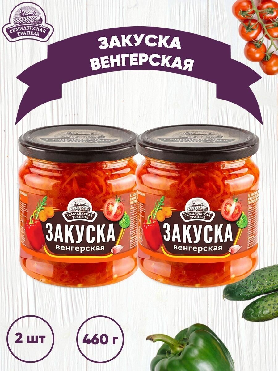 Закуска овощная "Венгерская", Семилукская трапеза, 2 шт. по 460 г