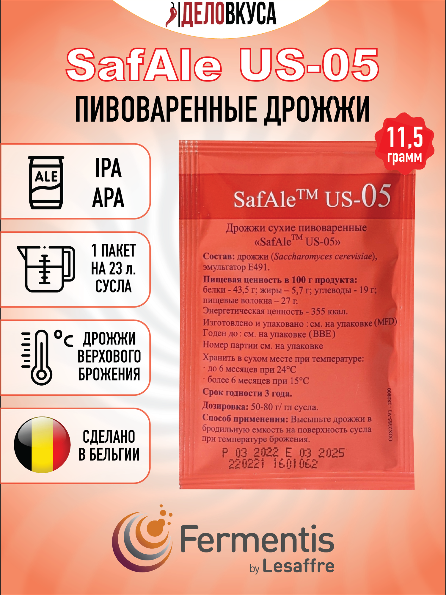 Дрожжи Fermentis Safale US-05, 11.5 г