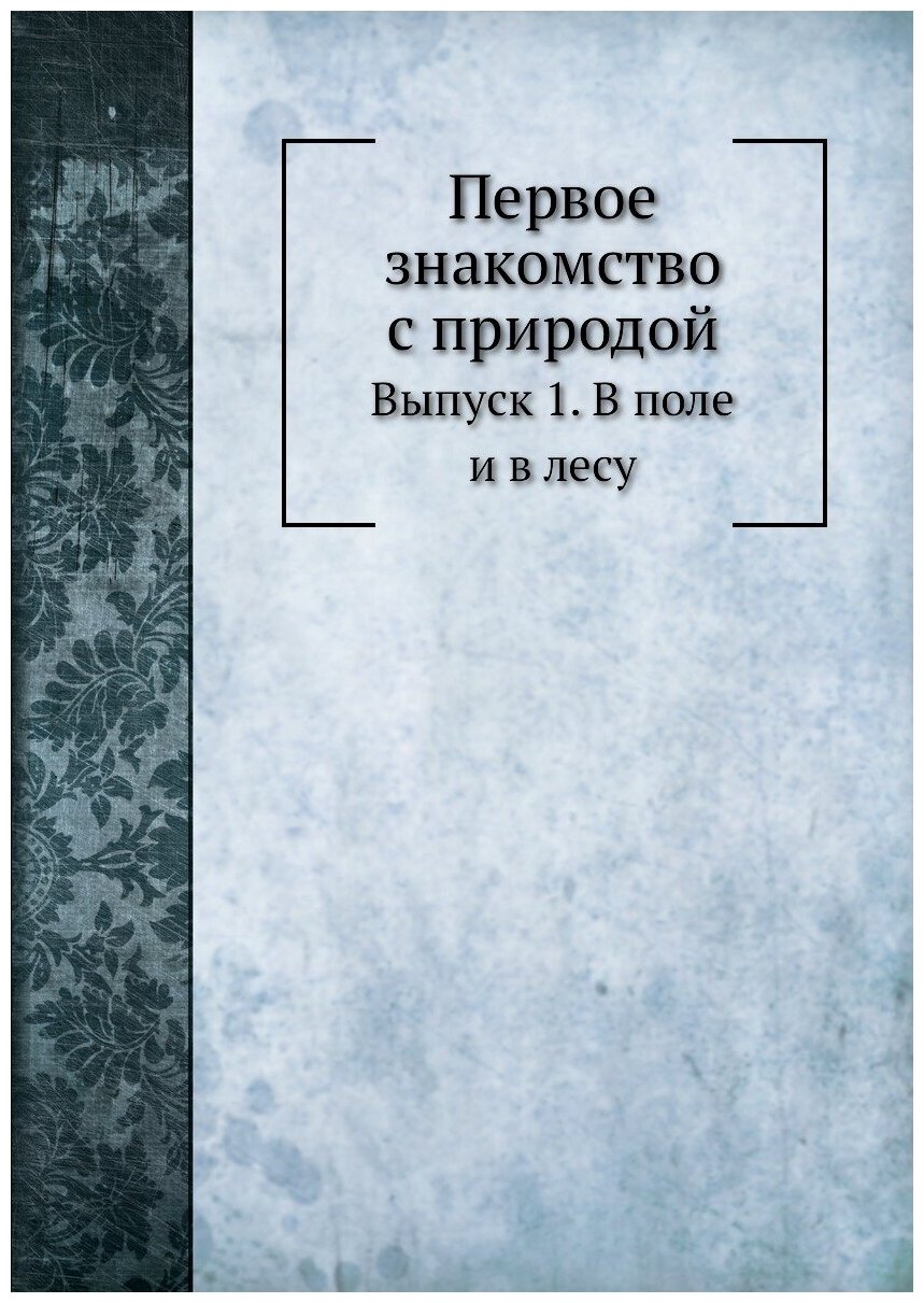 Первое знакомство с природой. Выпуск 1. В поле и в лесу