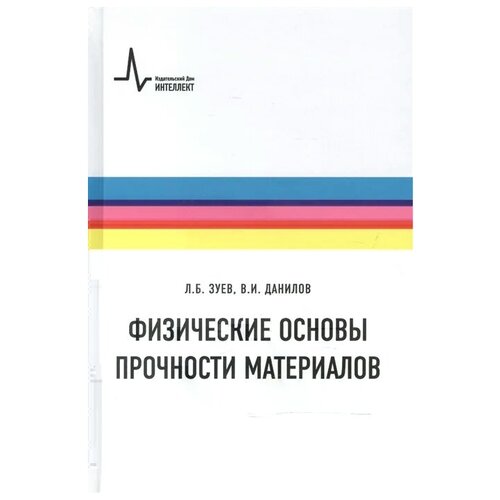 Зуев Л., Данилов В. "Физические основы прочности материалов"