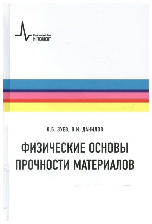 Физические основы прочности материалов. Учебное пособие - фото №1