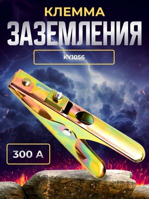 Клемма заземления 300А KY1056