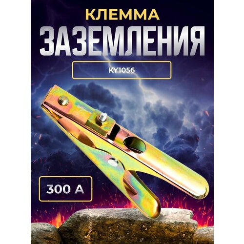 Клемма заземления 300А KY1056