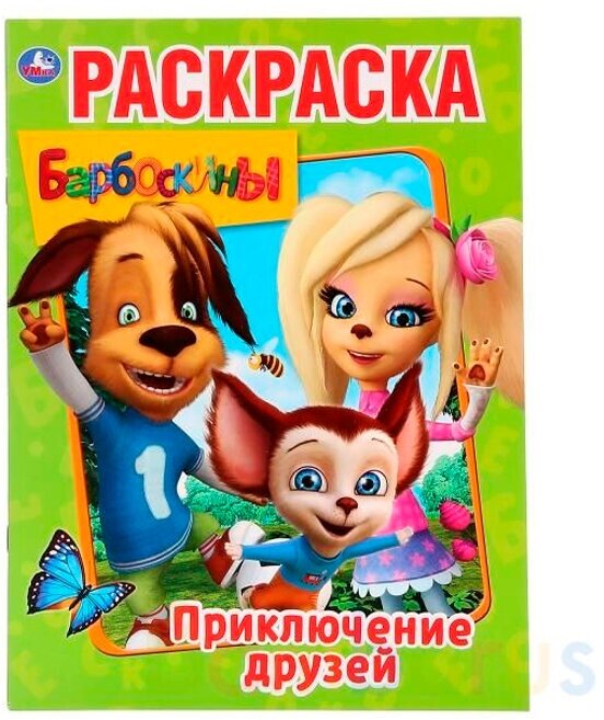 Раскраска Умка Приключения Друзей Барбоскины 195*255 мм 16 стр. 1 шт 1 шт