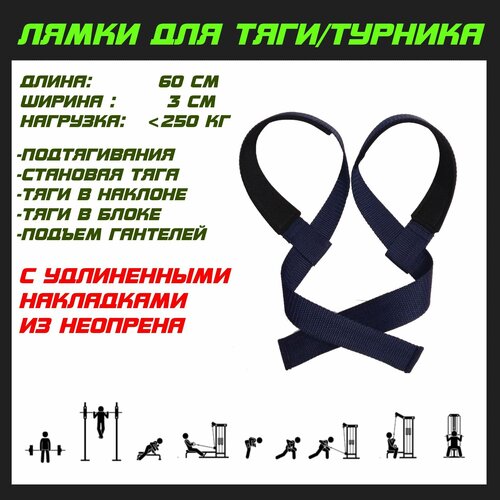 Лямки для становой тяги и подтягиваний с накладками из неопрена синие 30 мм лямки для становой тяги и подтягиваний зеленые