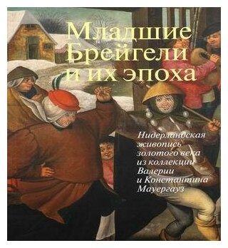 Младшие Брейгели и их эпоха. Нидерландская живопись золотого века из коллекции В. и К. Мауергауз - фото №2