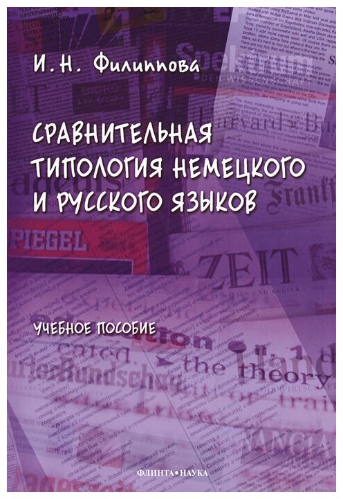 Сравнительная типология немецкого и русского языков. Учебное пособие - фото №2