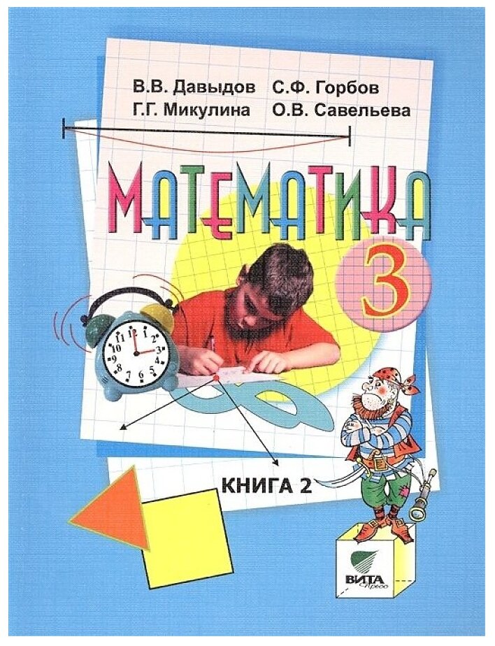 Математика. 3 класс. Учебник. В 2-х книгах. Книга 2. - фото №1