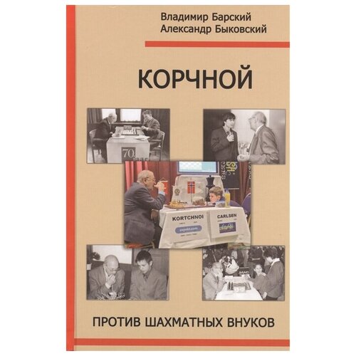 Барский В., Быковский А. "Корчной против шахматных внуков"