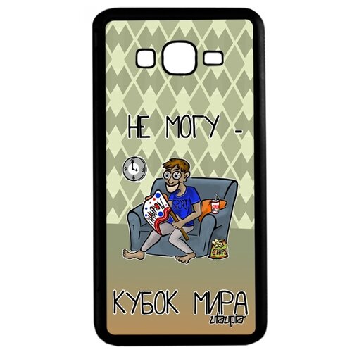 фото Чехол на смартфон samsung galaxy grand prime, "не могу - кубок мира!" шутка повод utaupia