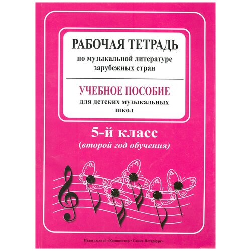 Островская Я., Фролова Л., Цес Н. "Рабочая тетрадь по музыкальной литературе зарубежных стран. Учебное пособие для детских музыкальных школ и детских школ искусств. 5-й класс (второй год обучения)"