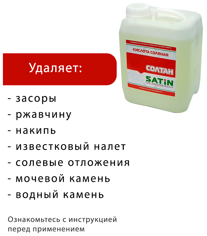 Солтан Satin чистящее средство с соляной кислотой 10 литров - фотография № 2