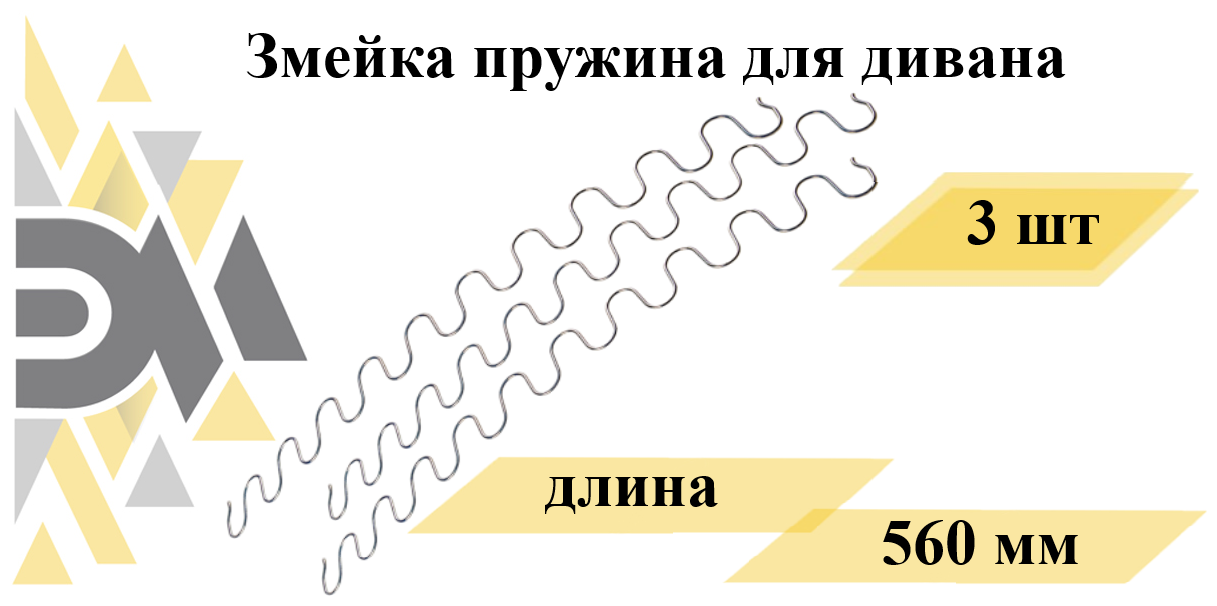 Змейка пружина для дивана длиной 560мм. Комплект 3шт