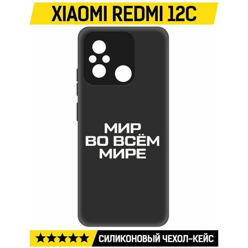 Чехол-накладка Krutoff Soft Case Мир во всем мире для Xiaomi Redmi 12C черный чехол накладка krutoff soft case мир во всем мире для xiaomi 14 черный