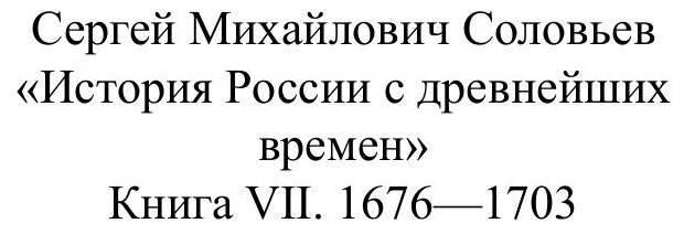 Книга История России с древнейших времен. Книга VII. 1676—1703 - фото №2