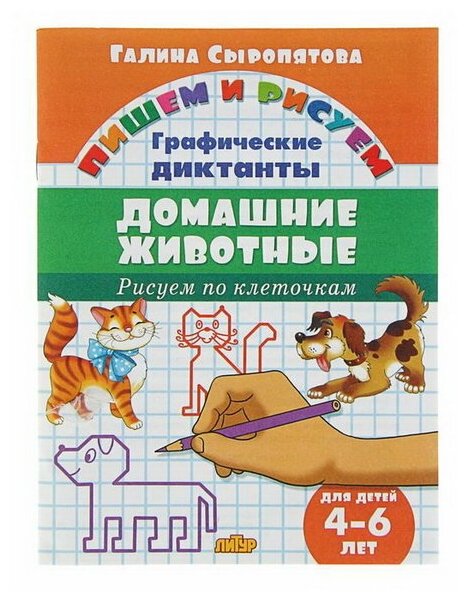 Рисуем по клеточкам "Домашние животные". для детей 4-6 лет, Сыропятова Г.